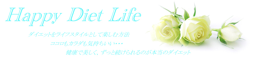 Happy diet lifeイメージ